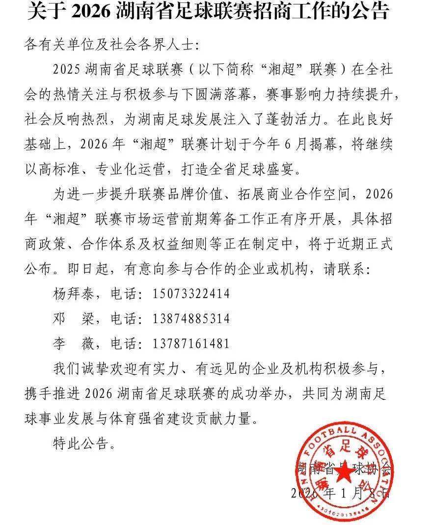 乐鱼官方网站-2026年“湘超”开赛时间定了！